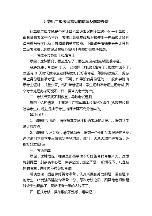 计算机二级考试常见的错误及解决办法