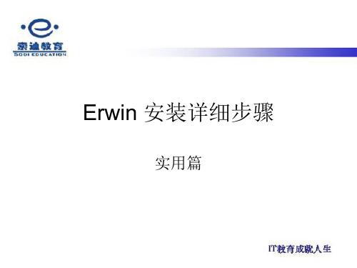 Erwin4.1_安装详细步骤