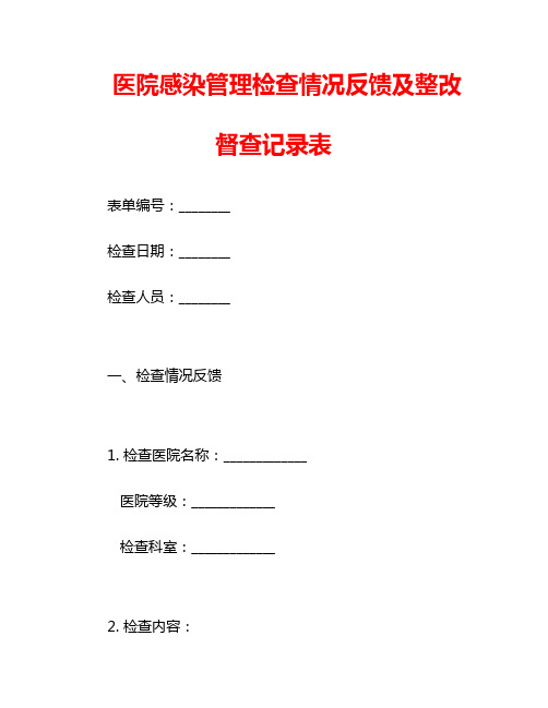 医院感染管理检查情况反馈及整改督查记录表