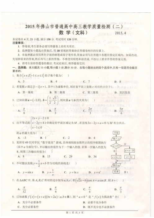 2015佛山二模文科数学试卷  佛山市普通高三教学质量检测二