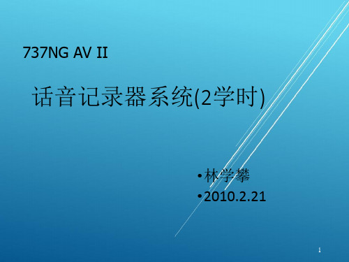 23.13 话音记录器系统【B级考试资料】