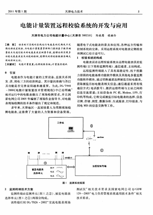 电能计量装置远程校验系统的开发与应用