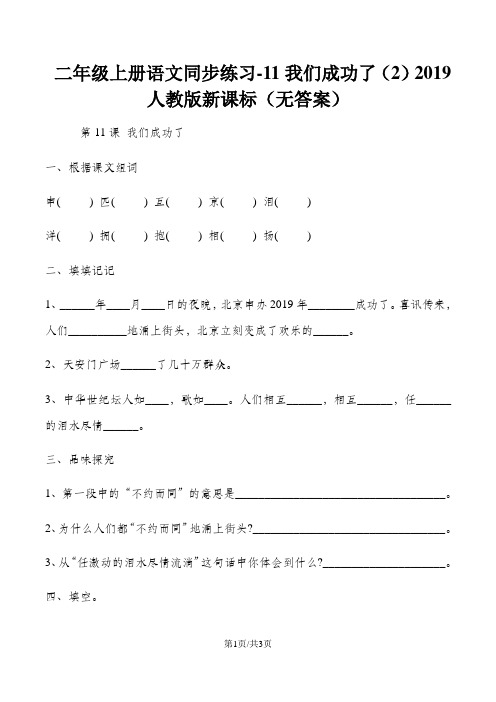 二年级上册语文同步练习11我们成功了(2)_人教版新课标(,无答案)