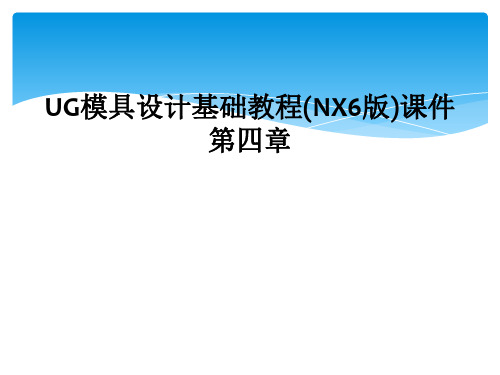 UG模具设计基础教程NX6版课件第四章