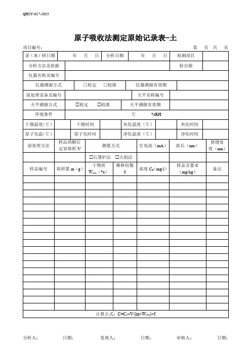 47原子吸收测定原始记录表-土