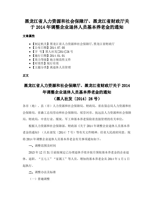 黑龙江省人力资源和社会保障厅、黑龙江省财政厅关于2014年调整企业退休人员基本养老金的通知