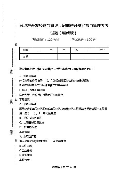 房地产开发经营与管理：房地产开发经营与管理考考试题(最新版).doc