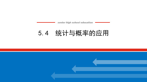 人教B版高中数学必修第二册5.4统计与概率的应用【课件】