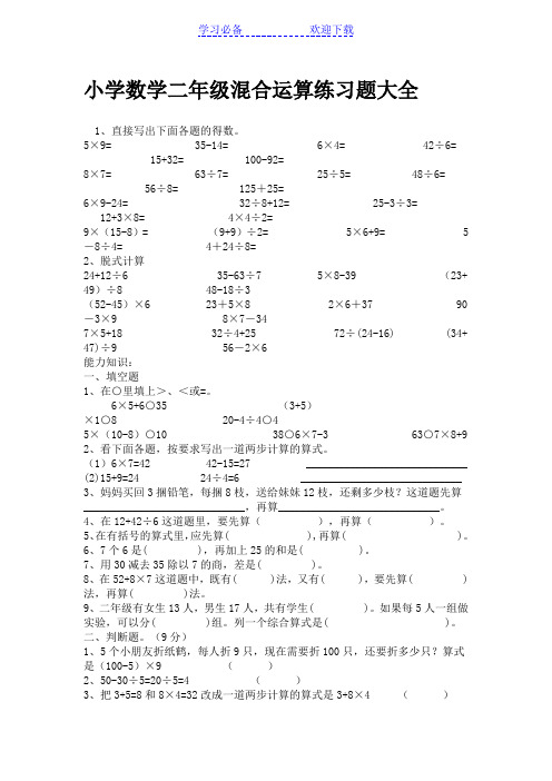 小学数学二年级混合运算练习题大全