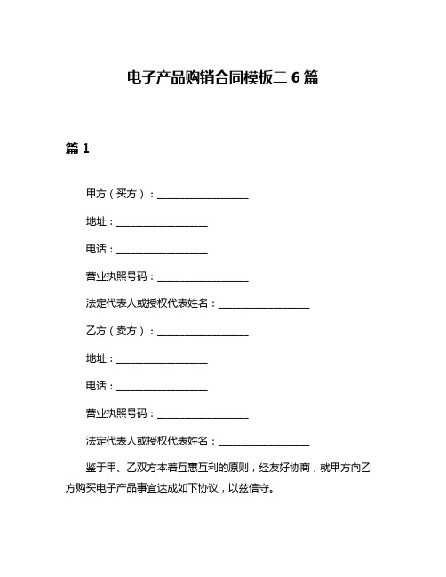 电子产品购销合同模板二6篇