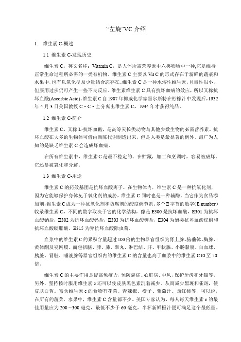左旋VC