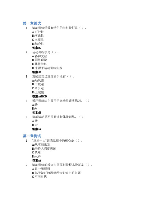 运动训练学智慧树知到答案章节测试2023年菏泽学院