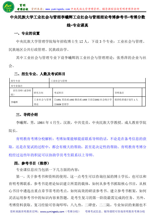 中央民族大学工业社会与管理李曦辉工业社会与管理理论考博参考书-考博分数线-专业课真题