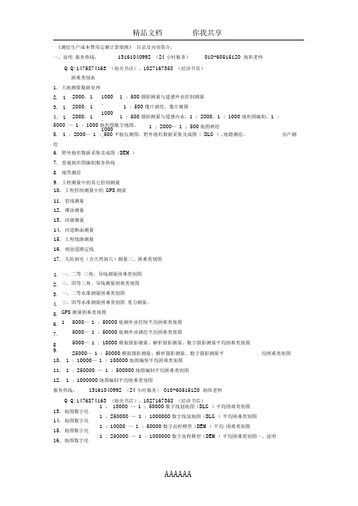 测绘工程定额、测绘成本费用定额、测绘成本定额0001