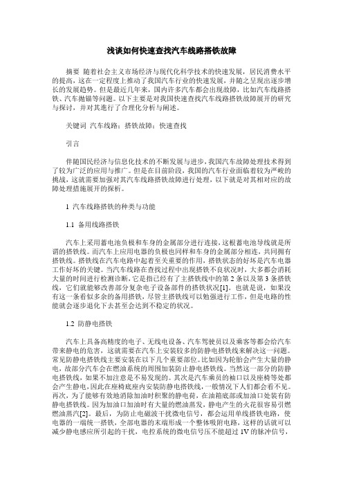 浅谈如何快速查找汽车线路搭铁故障
