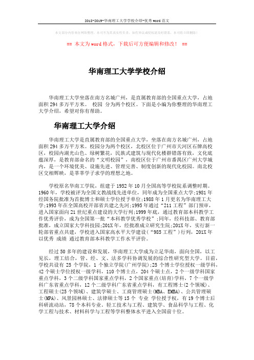 2018-2019-华南理工大学学校介绍-优秀word范文 (4页)