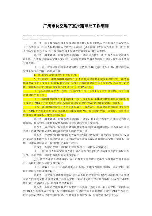 广州市防空地下室报建审批工作细则 人防计算