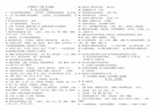 苏教版五年级科学上总复习知识点打印版