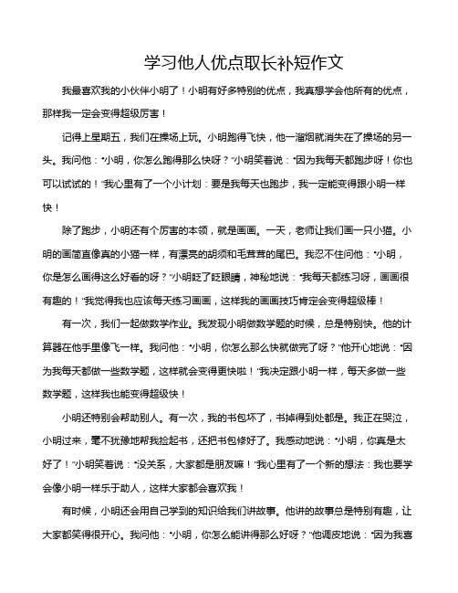 学习他人优点取长补短作文