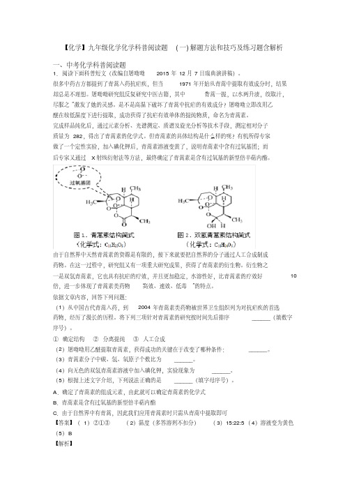 【化学】九年级化学化学科普阅读题(一)解题方法和技巧及练习题含解析