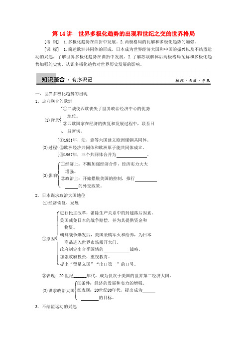 高考历史大一轮复习 第五单元第14讲世界多极化趋势的出现和世纪之交的世界格局学案 新人教版必修1