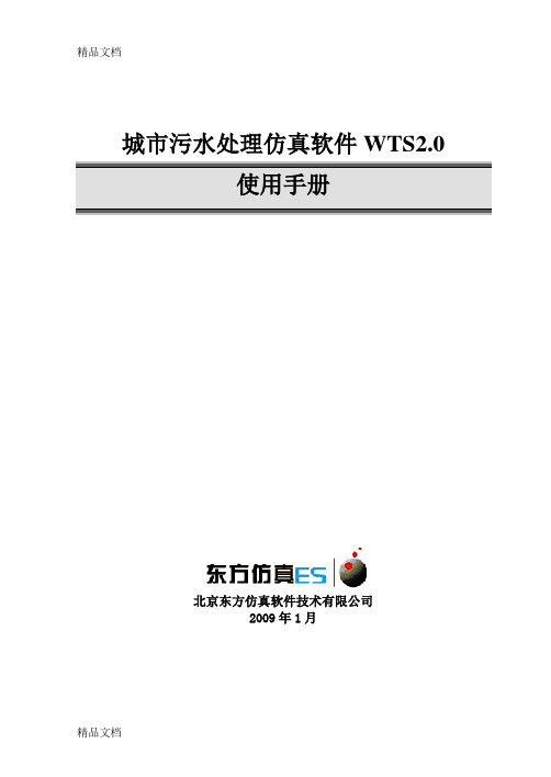 城市污水处理仿真软件WTS2.0资料讲解