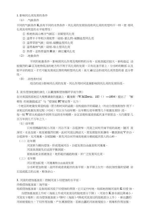 地貌学考试复习资料.doc