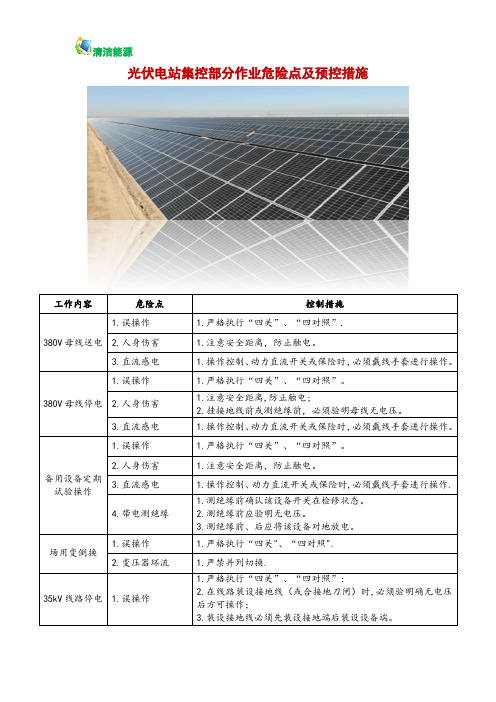 光伏电站集控部分作业危险点及预控措施