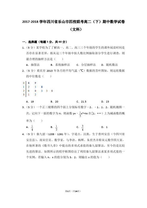 2017-2018学年四川省乐山市四校联考高二(下)期中数学试卷(文科)
