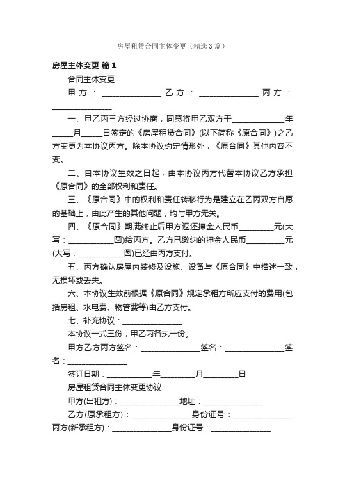 房屋租赁合同主体变更（精选3篇）