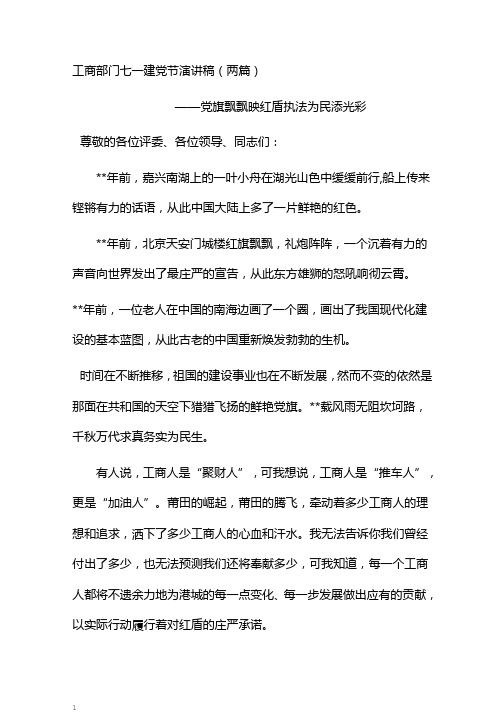 工商部门七一建党节演讲稿(两篇)