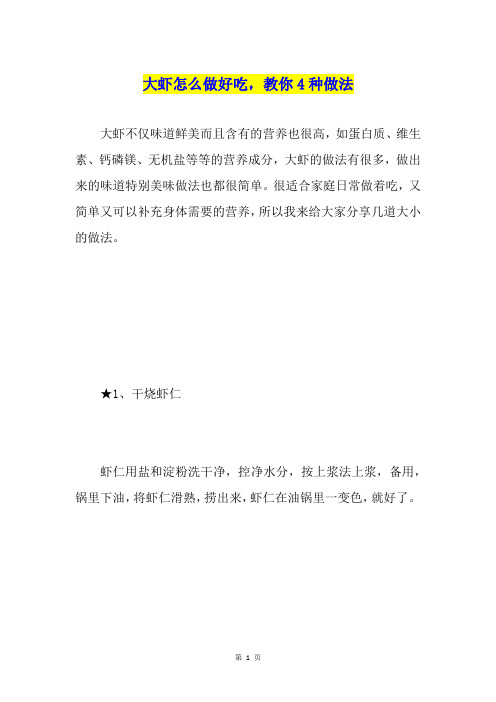 大虾怎么做好吃,教你4种做法