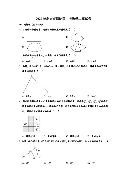 2020年北京市海淀区中考数学二模试卷 (解析版)