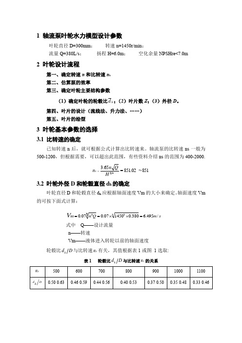 轴流泵叶轮水力模型设计参数