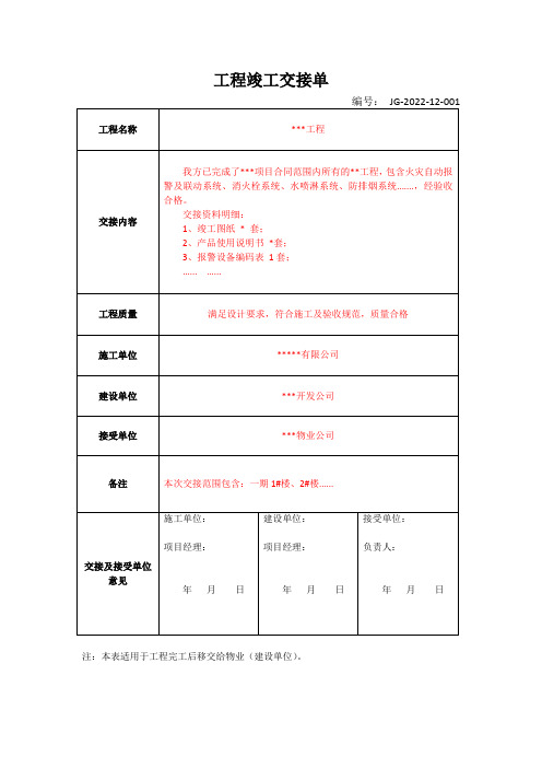 工程竣工交接单