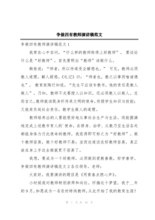 争做四有教师演讲稿范文