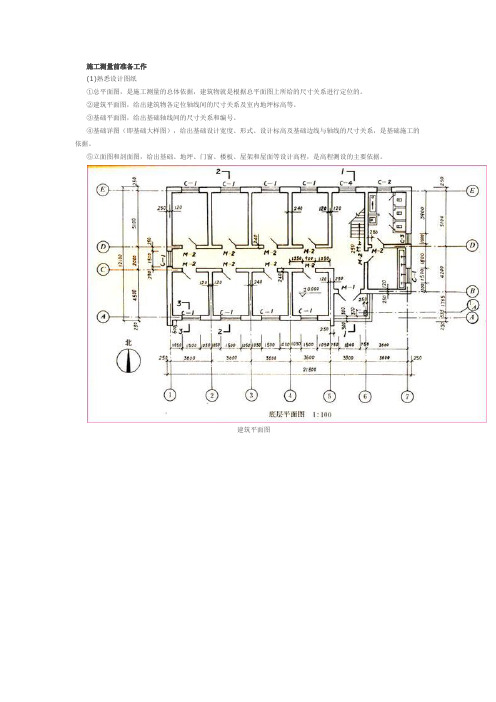 民用建筑施工测量要点说课讲解