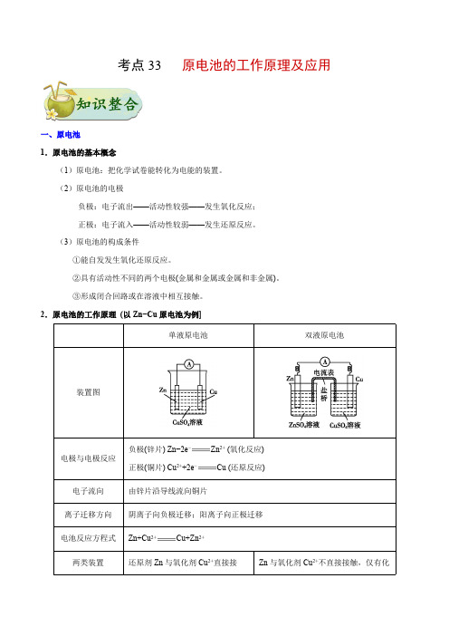 2022年高考名校真题模拟考点33 原电池的工作原理及应用-