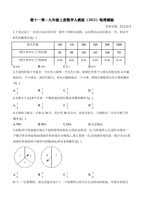 第11周—九年级上册数学人教版(2012)每周测验(含答案)