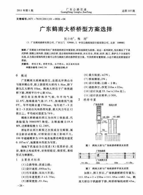 广东鹤南大桥桥型方案选择