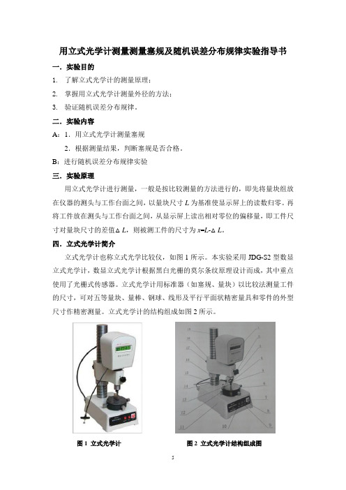 立式光学计测量尺寸公差实验-实验室指导书1206