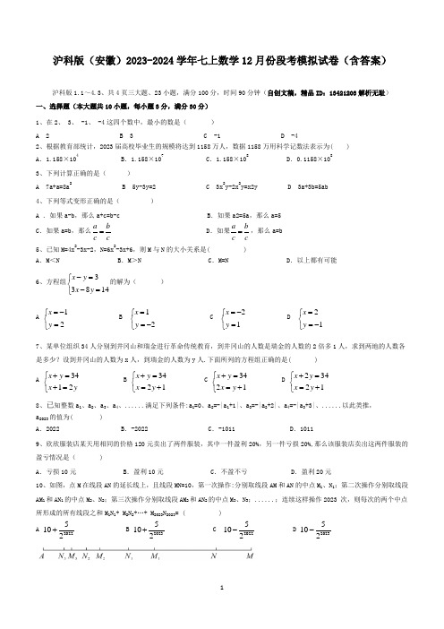 2023-2024学年沪科版数学七年级上学期12月份段考模拟试卷(含答案)