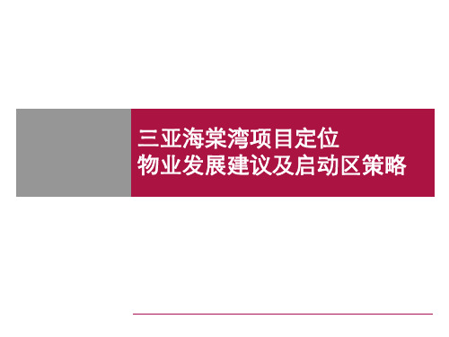 世联_三亚海棠湾项目定位物业发展建议及启动区策略_157PPT.ppt