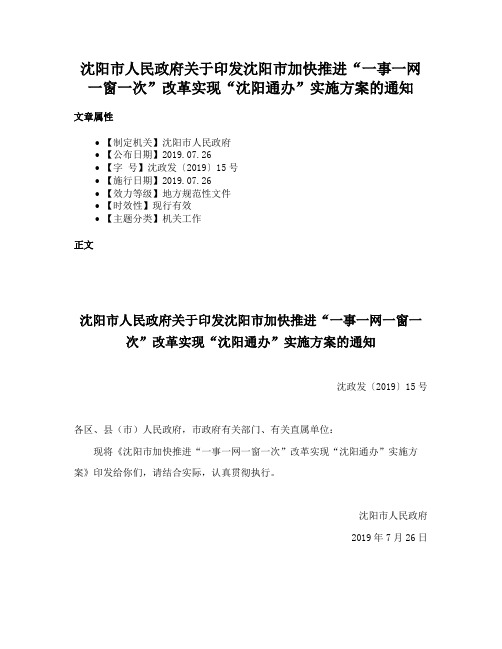 沈阳市人民政府关于印发沈阳市加快推进“一事一网一窗一次”改革实现“沈阳通办”实施方案的通知