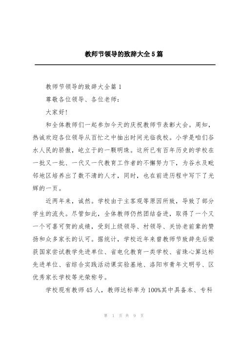 教师节领导的致辞大全5篇