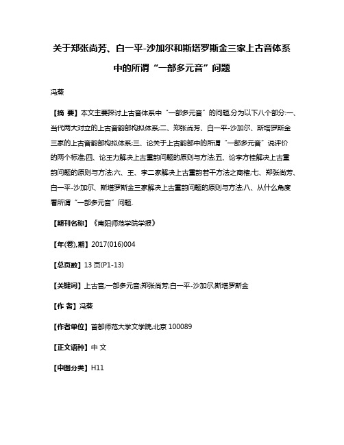 关于郑张尚芳、白一平-沙加尔和斯塔罗斯金三家上古音体系中的所谓“一部多元音”问题