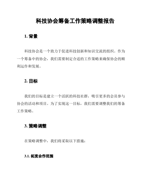 科技协会筹备工作策略调整报告