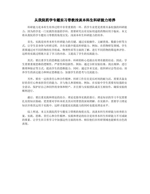 从我院药学专题实习带教浅谈本科生科研能力培养