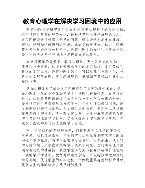 教育心理学在解决学习困境中的应用