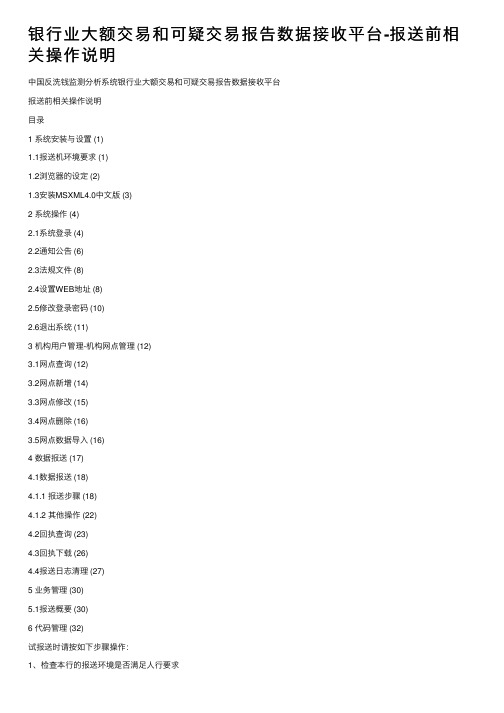 银行业大额交易和可疑交易报告数据接收平台-报送前相关操作说明